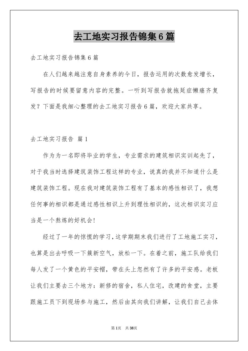 去工地实习报告锦集6篇例文