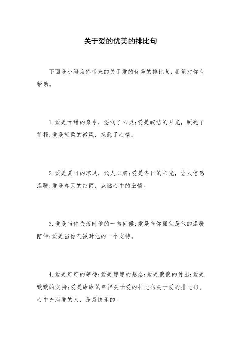 关于爱的优美的排比句