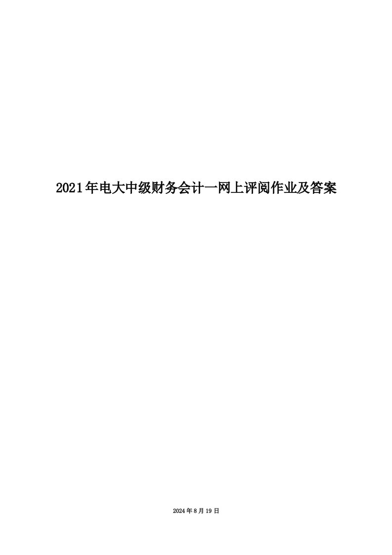 2021年电大中级财务会计一网上评阅作业及答案