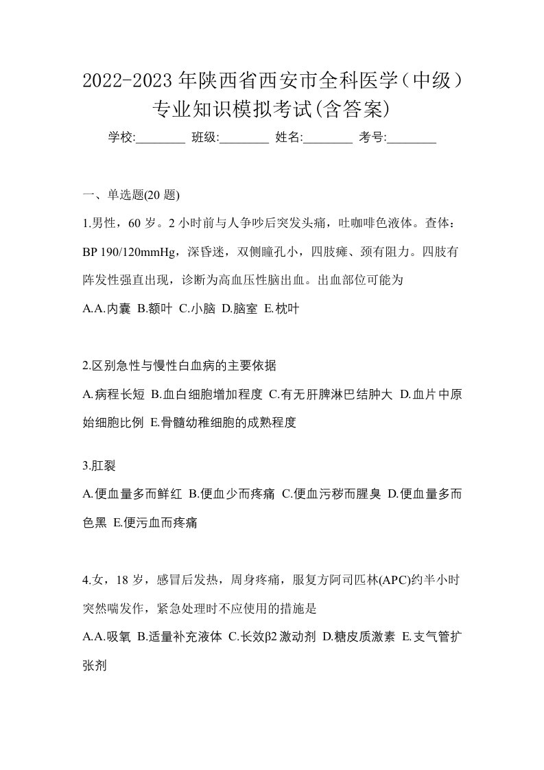 2022-2023年陕西省西安市全科医学中级专业知识模拟考试含答案