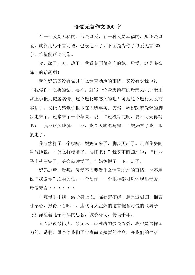 母爱无言作文300字