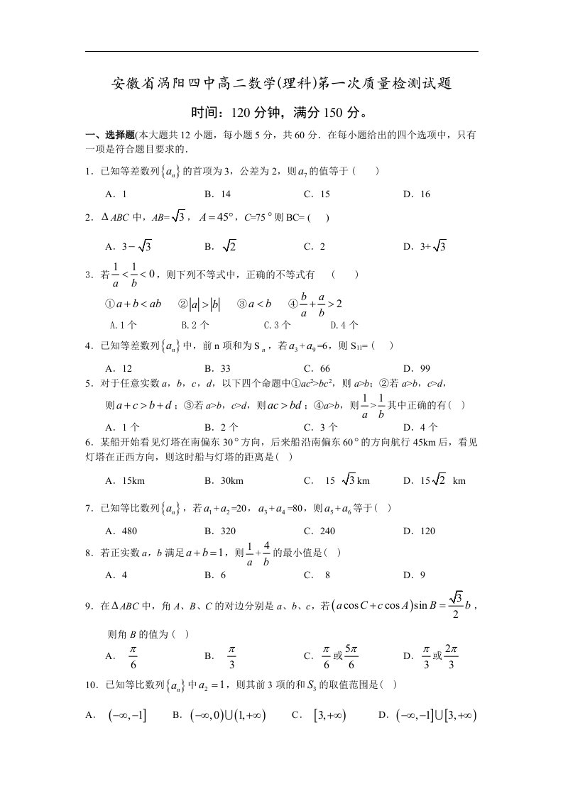 人教版必修5第一次质量检测试题及答案(理科)