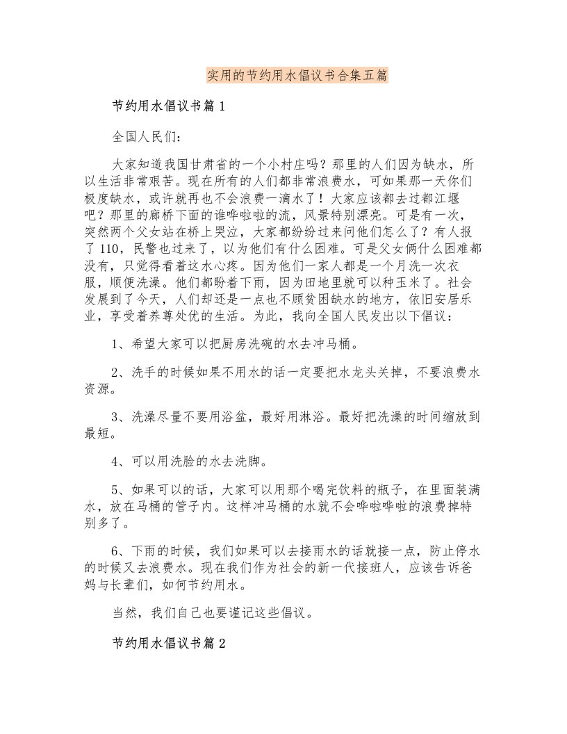 实用的节约用水倡议书合集五篇