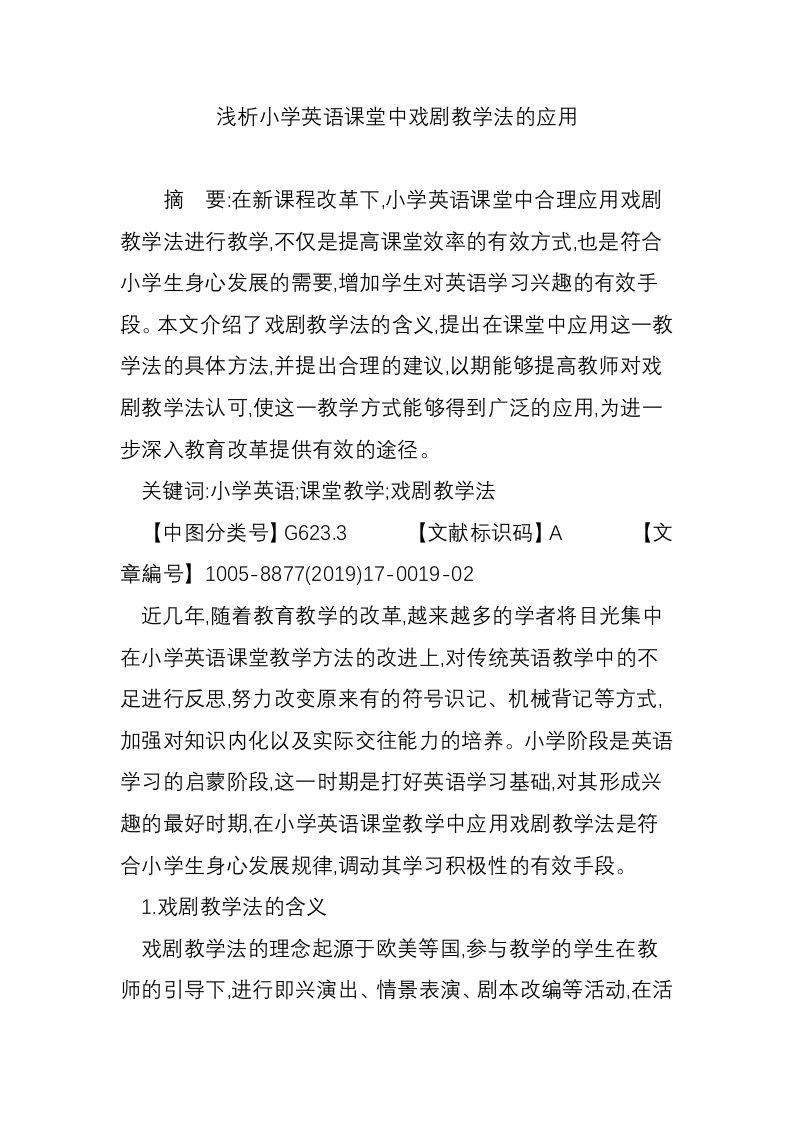 浅析小学英语课堂中戏剧教学法的应用