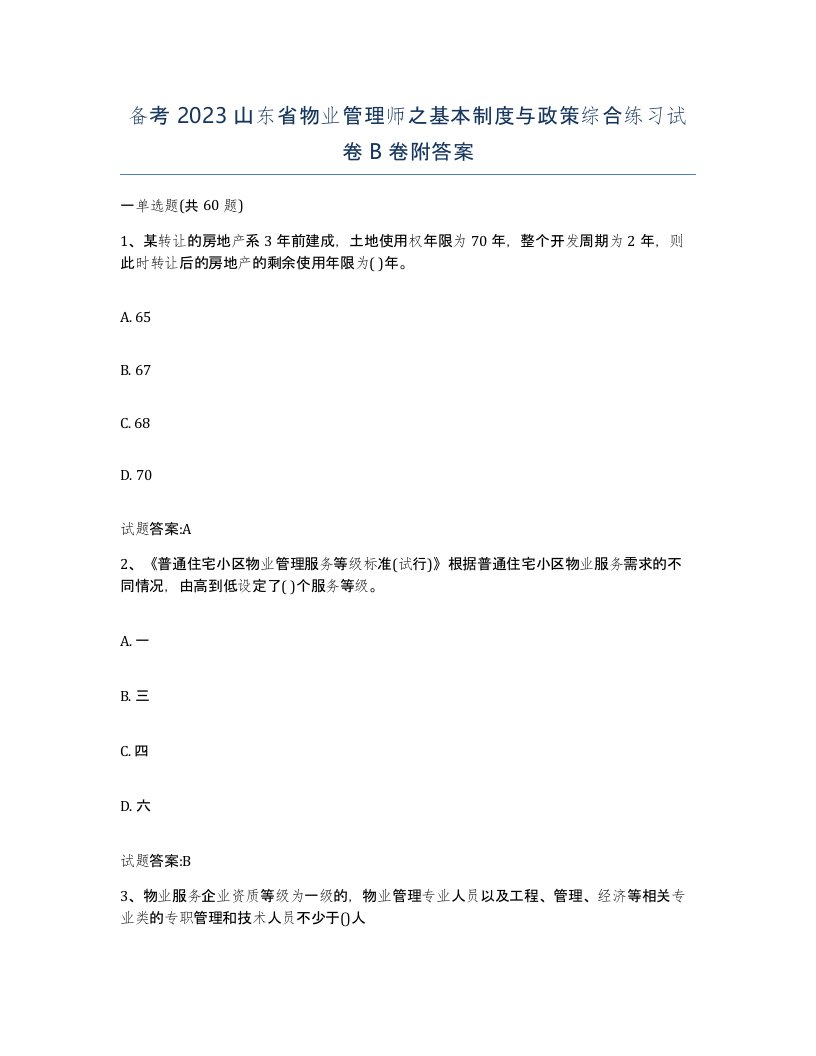 备考2023山东省物业管理师之基本制度与政策综合练习试卷B卷附答案