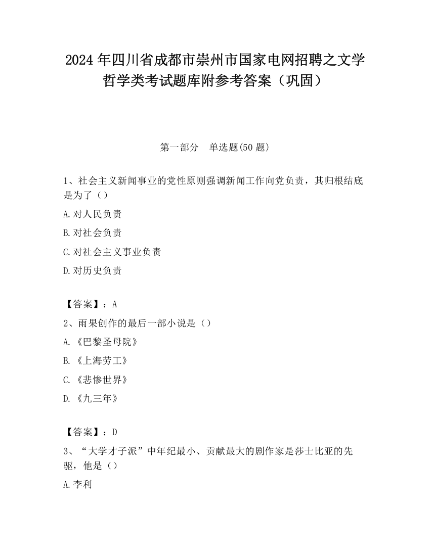 2024年四川省成都市崇州市国家电网招聘之文学哲学类考试题库附参考答案（巩固）