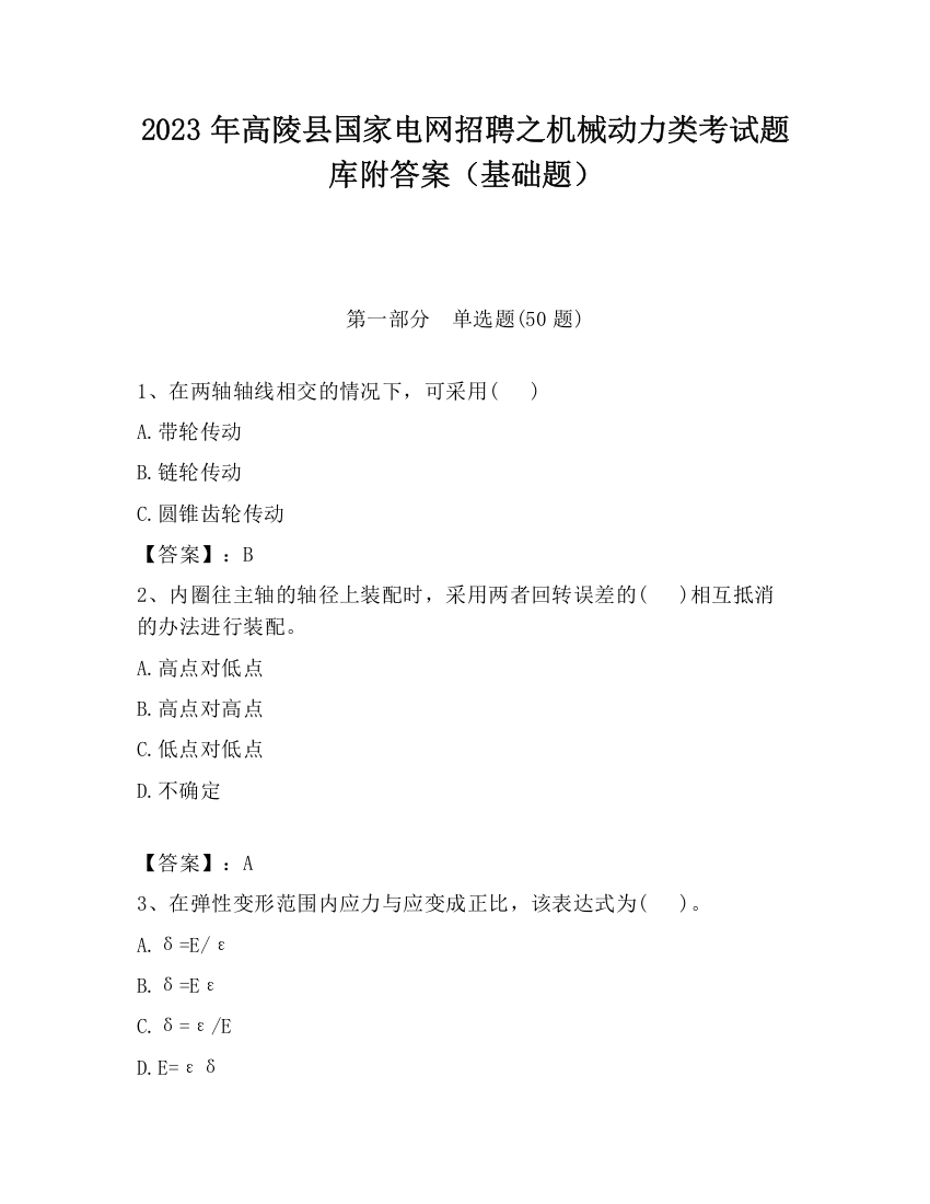 2023年高陵县国家电网招聘之机械动力类考试题库附答案（基础题）