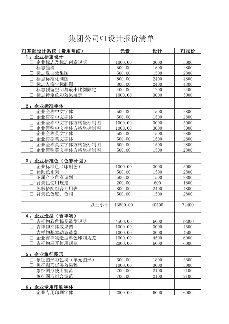 集团公司VI设计报价清单