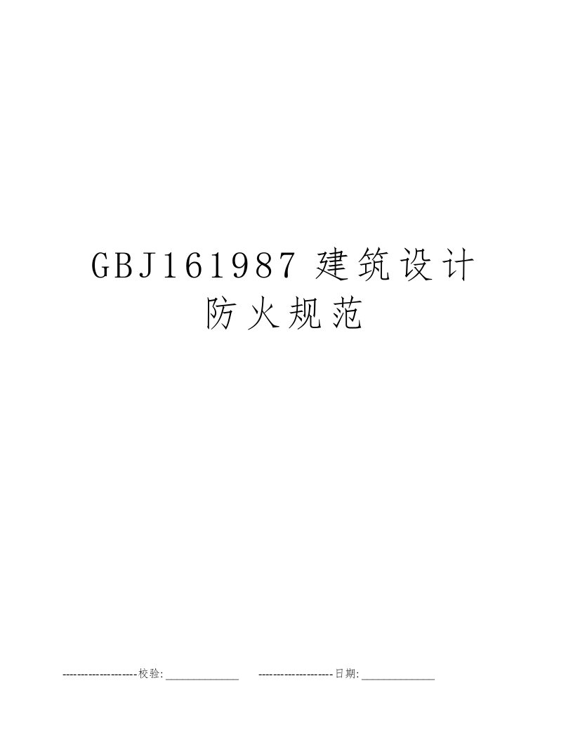 GBJ161987建筑设计防火规范