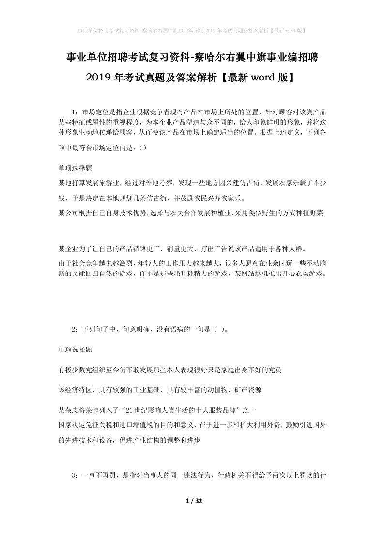 事业单位招聘考试复习资料-察哈尔右翼中旗事业编招聘2019年考试真题及答案解析最新word版_1