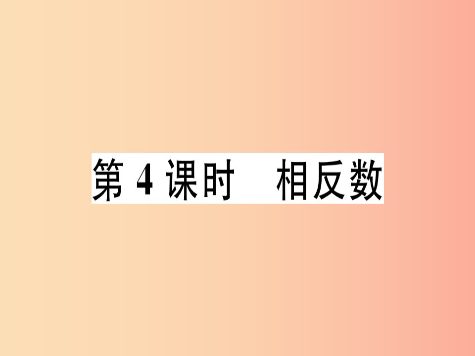 （广东专用）2019年秋七年级数学上册