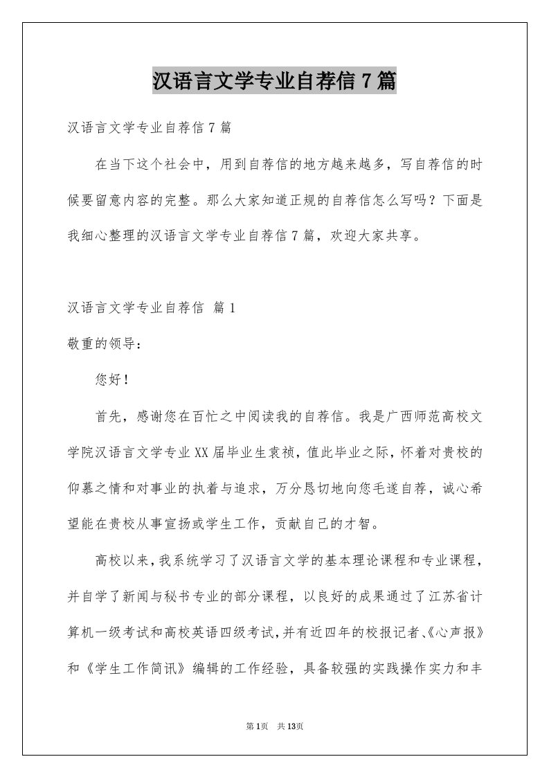 汉语言文学专业自荐信7篇