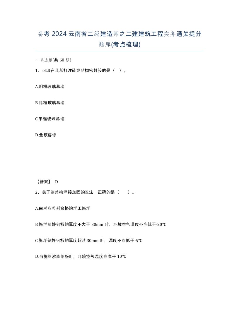 备考2024云南省二级建造师之二建建筑工程实务通关提分题库考点梳理