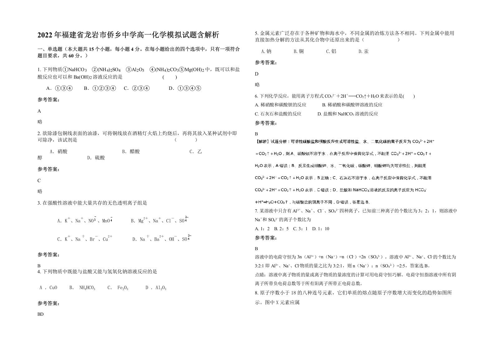 2022年福建省龙岩市侨乡中学高一化学模拟试题含解析