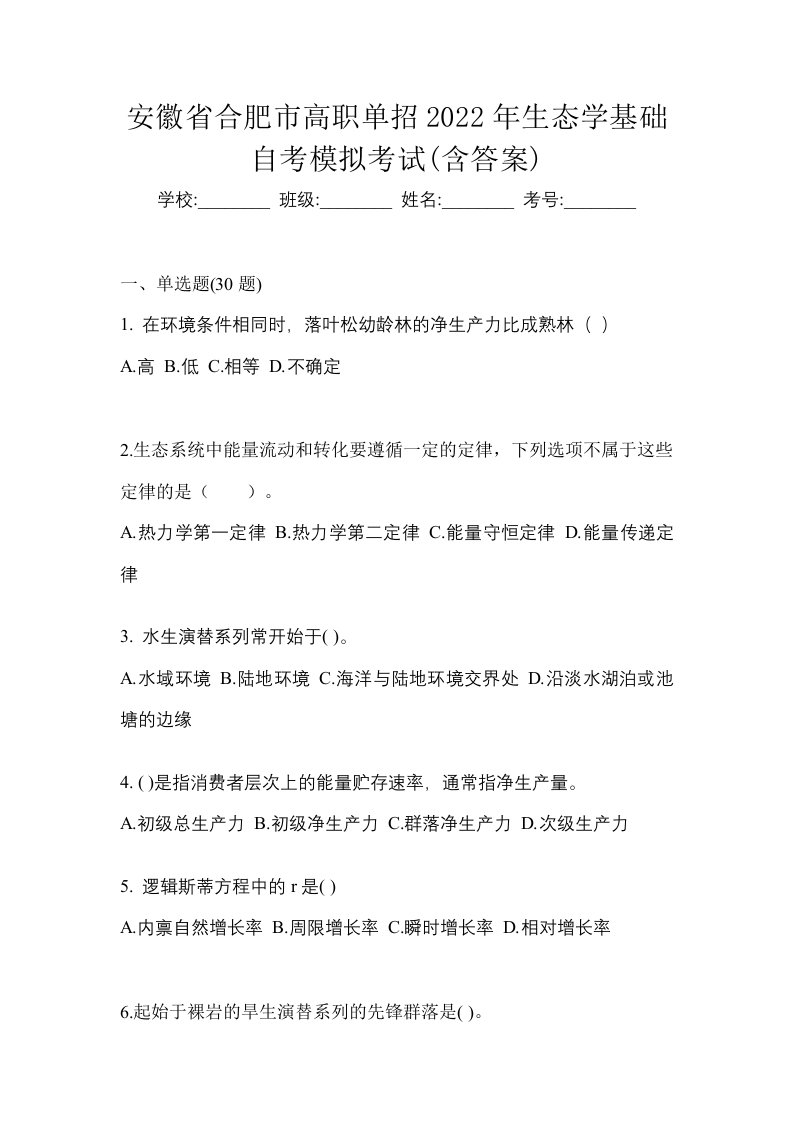 安徽省合肥市高职单招2022年生态学基础自考模拟考试含答案