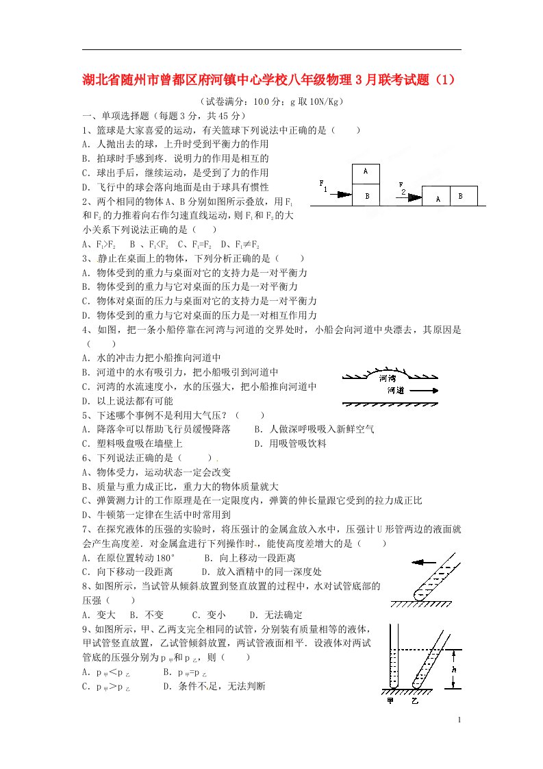 湖北省随州市曾都区府河镇中心学校八级物理3月联考试题（1）（无答案）