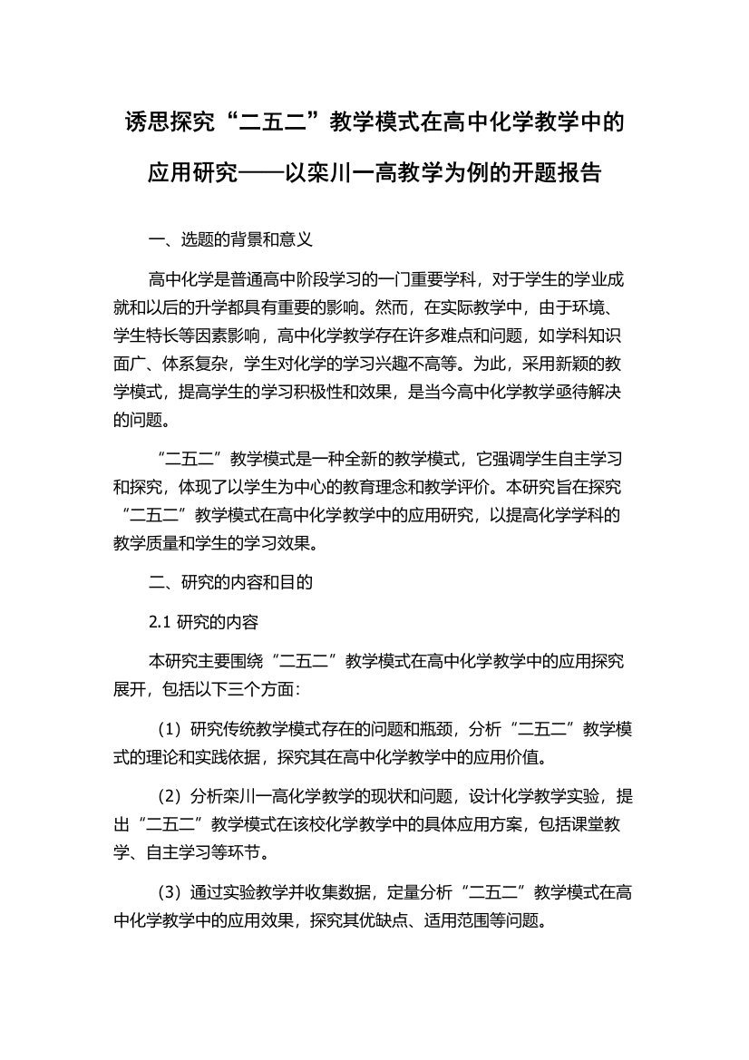 诱思探究“二五二”教学模式在高中化学教学中的应用研究——以栾川一高教学为例的开题报告