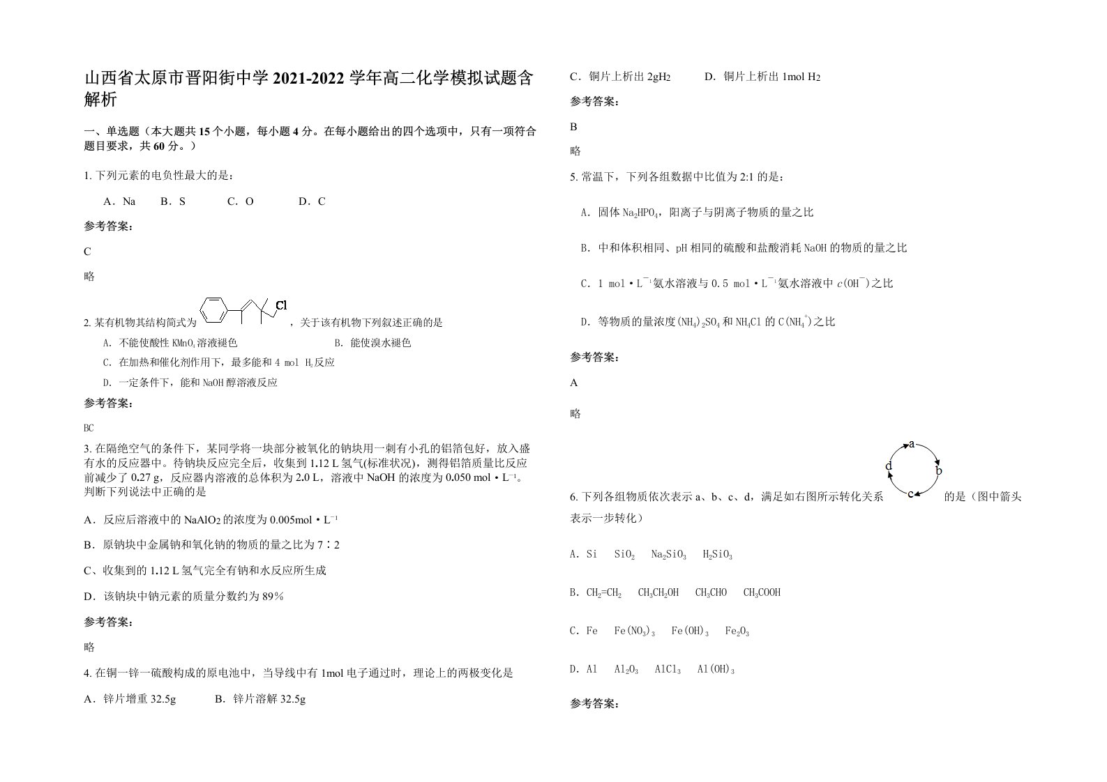 山西省太原市晋阳街中学2021-2022学年高二化学模拟试题含解析