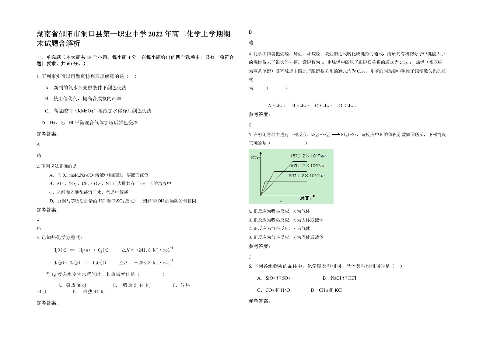 湖南省邵阳市洞口县第一职业中学2022年高二化学上学期期末试题含解析