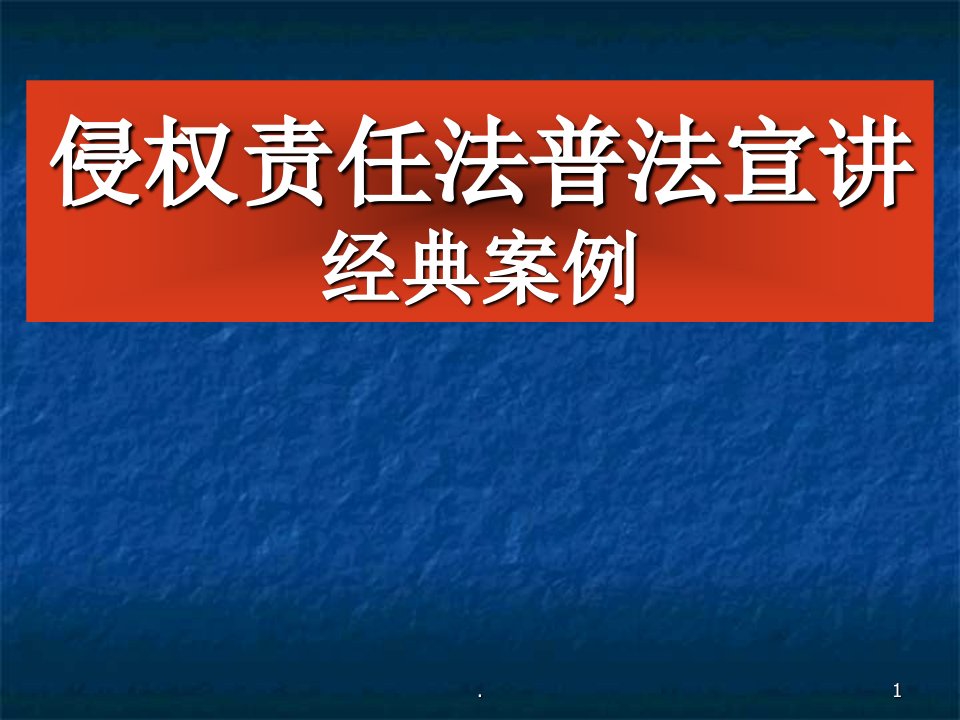 侵权责任法案例