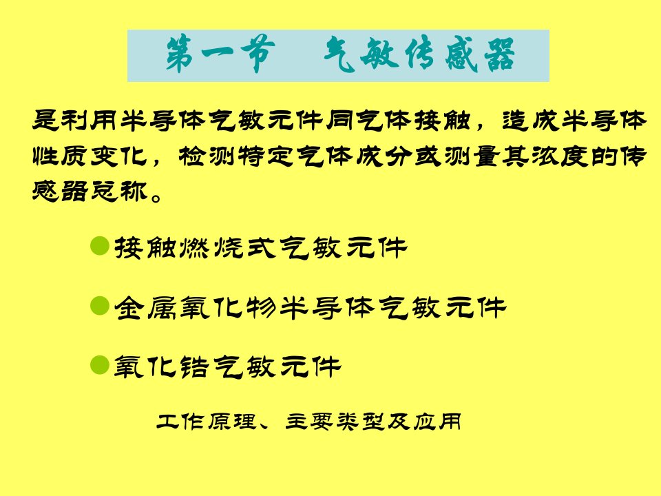 气敏传感器-课件（PPT·精·选）