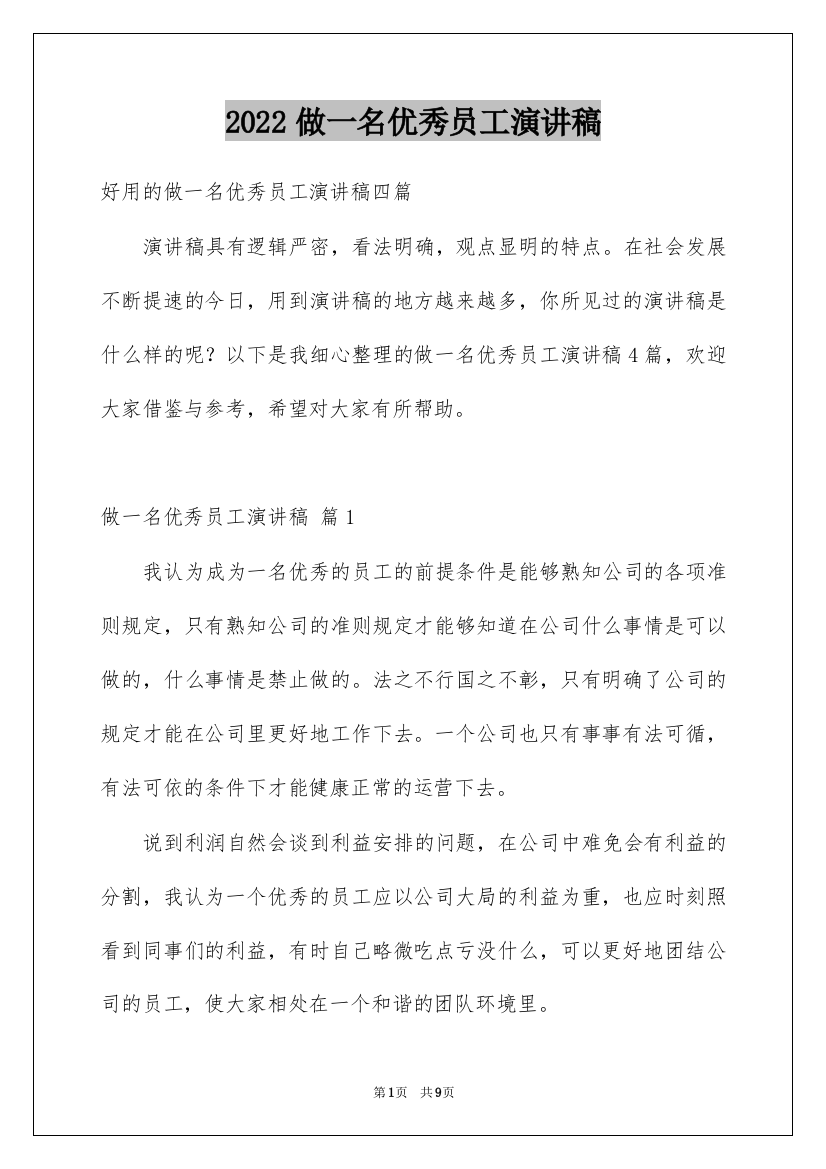 2022做一名优秀员工演讲稿_23