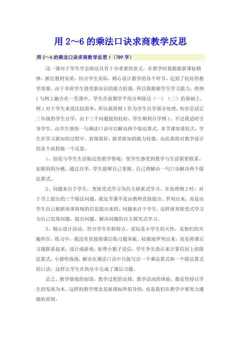 用2～6的乘法口诀求商教学反思