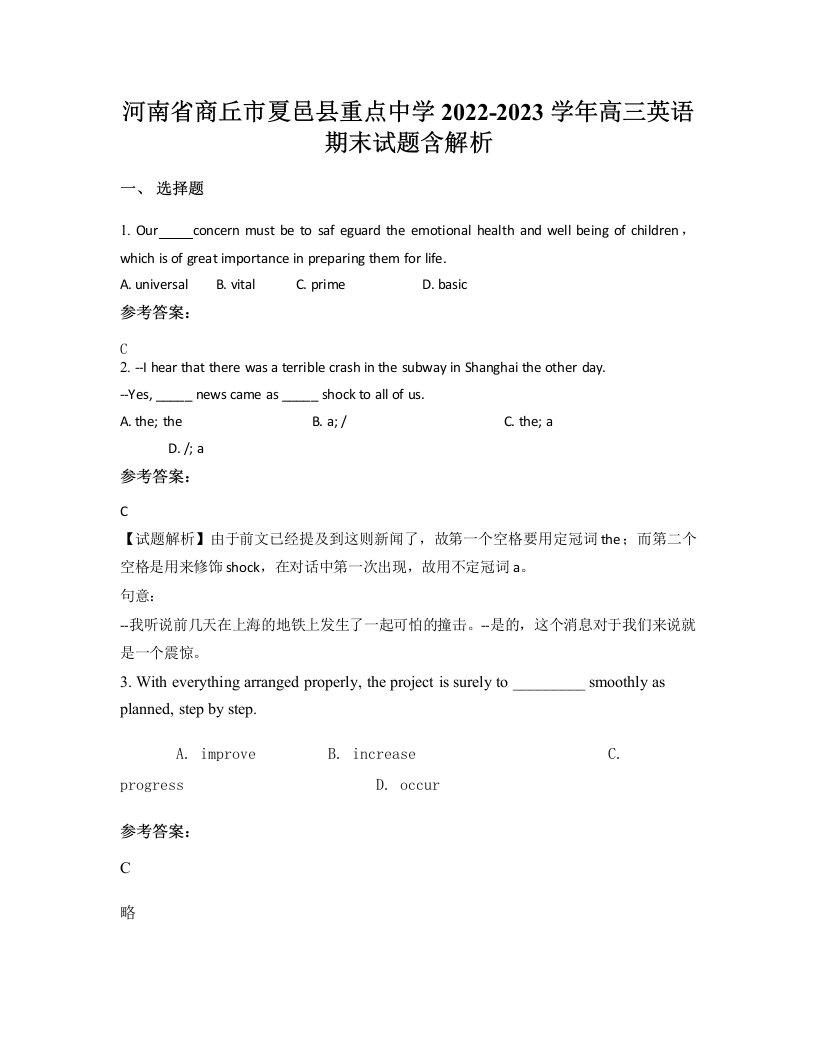 河南省商丘市夏邑县重点中学2022-2023学年高三英语期末试题含解析