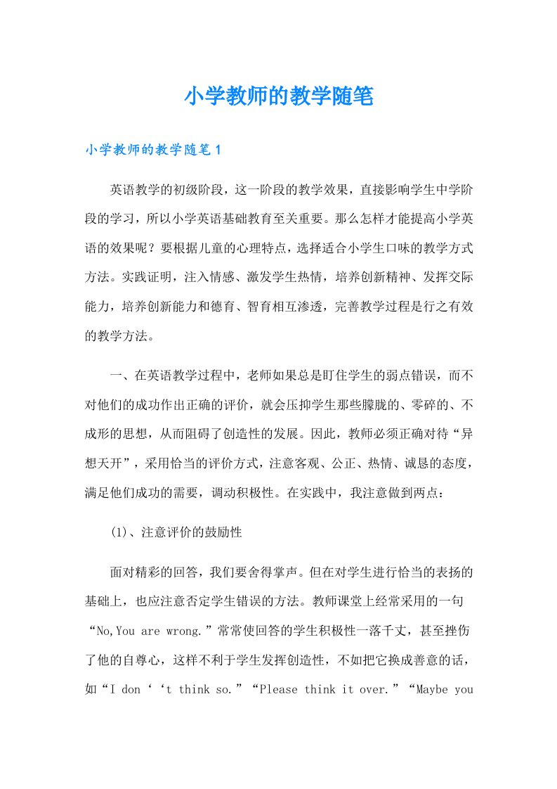 小学教师的教学随笔