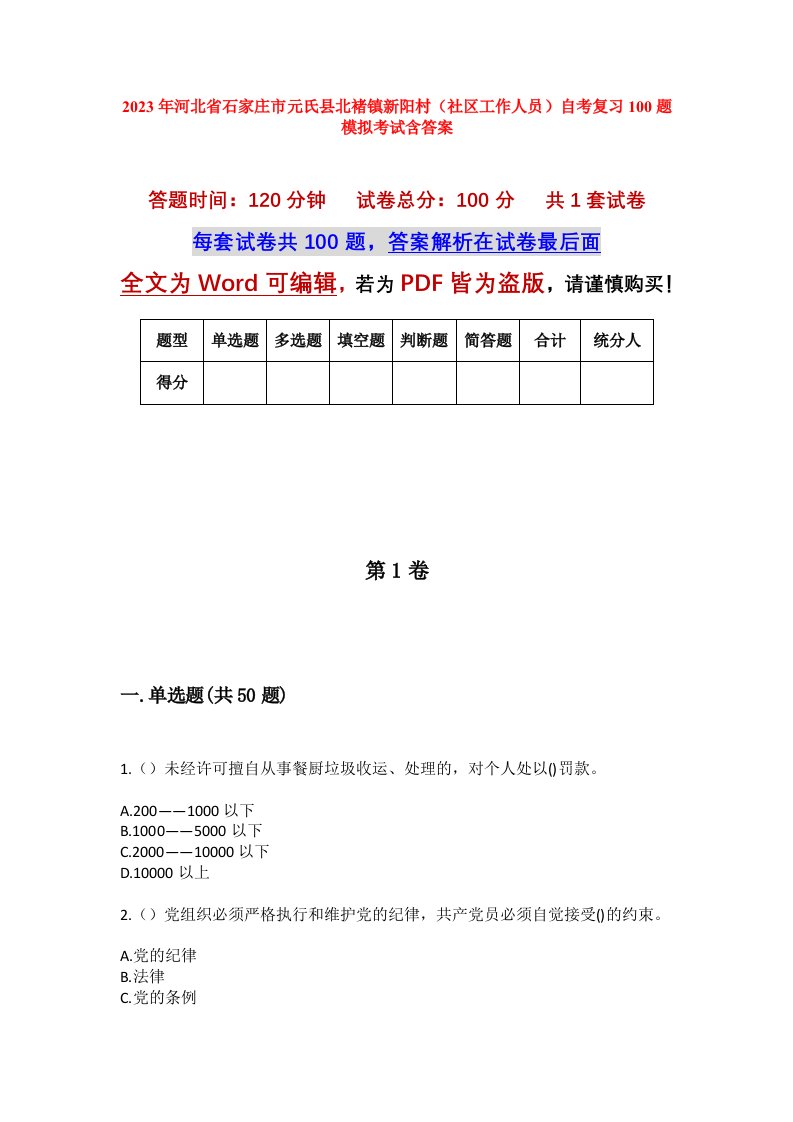 2023年河北省石家庄市元氏县北褚镇新阳村社区工作人员自考复习100题模拟考试含答案