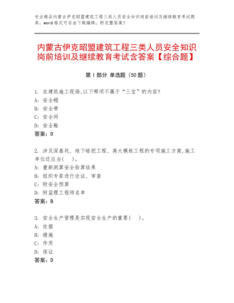 内蒙古伊克昭盟建筑工程三类人员安全知识岗前培训及继续教育考试含答案【综合题】