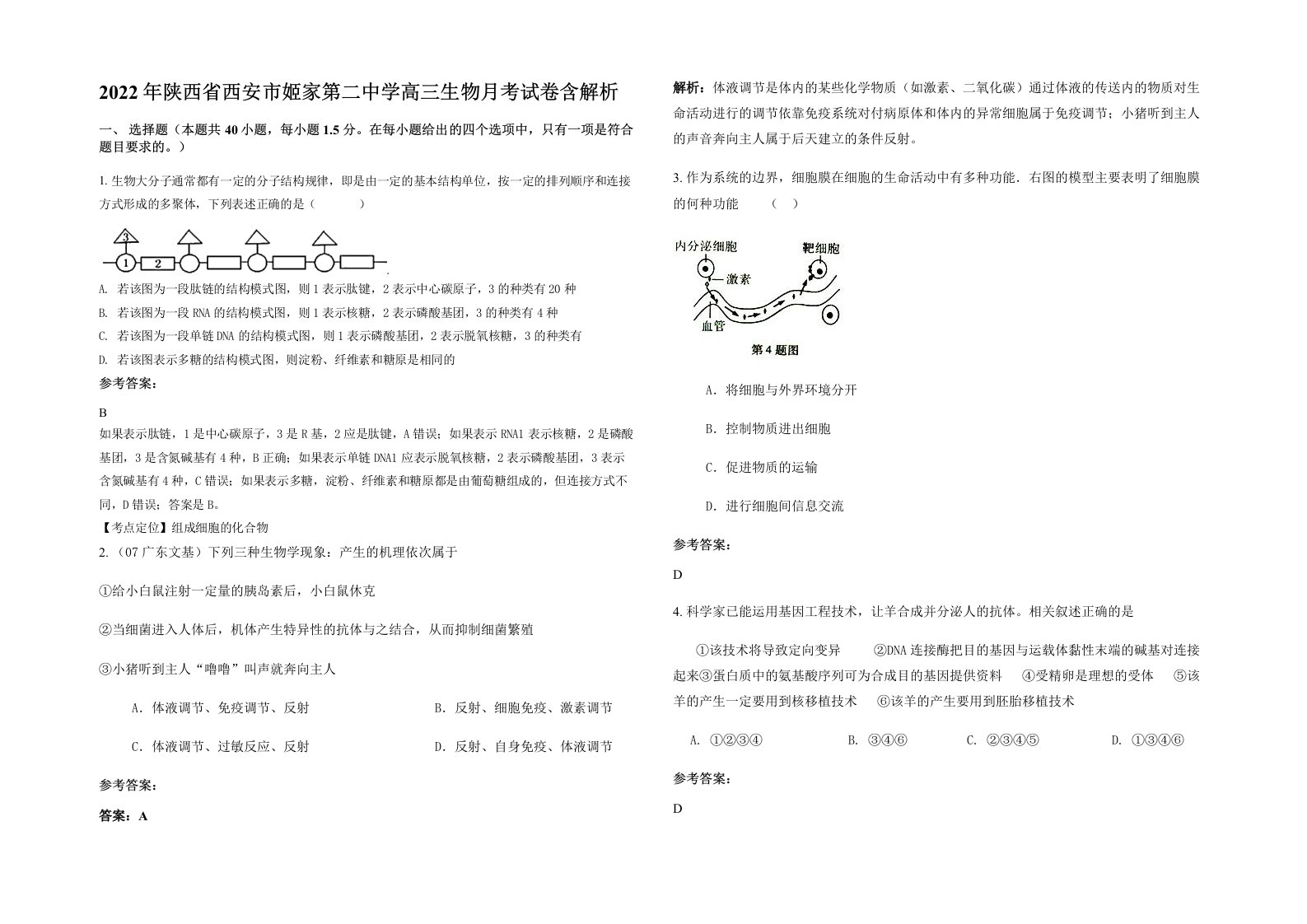 2022年陕西省西安市姬家第二中学高三生物月考试卷含解析