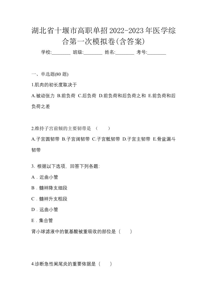 湖北省十堰市高职单招2022-2023年医学综合第一次模拟卷含答案