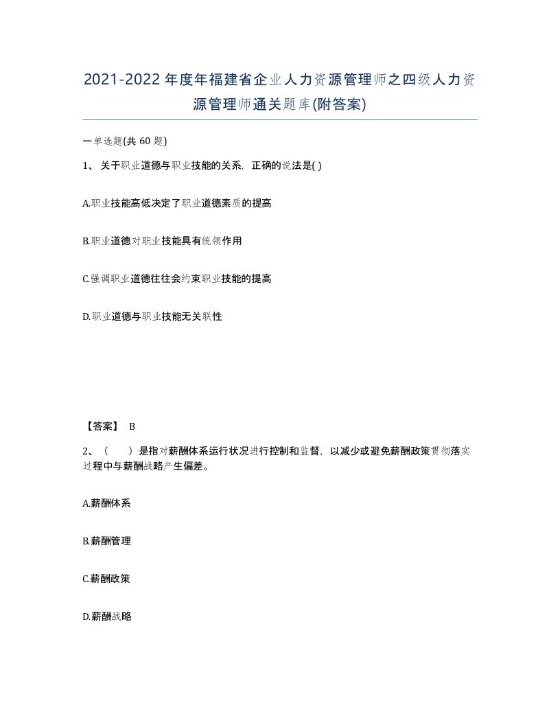 2021-2022年度年福建省企业人力资源管理师之四级人力资源管理师通关题库附答案