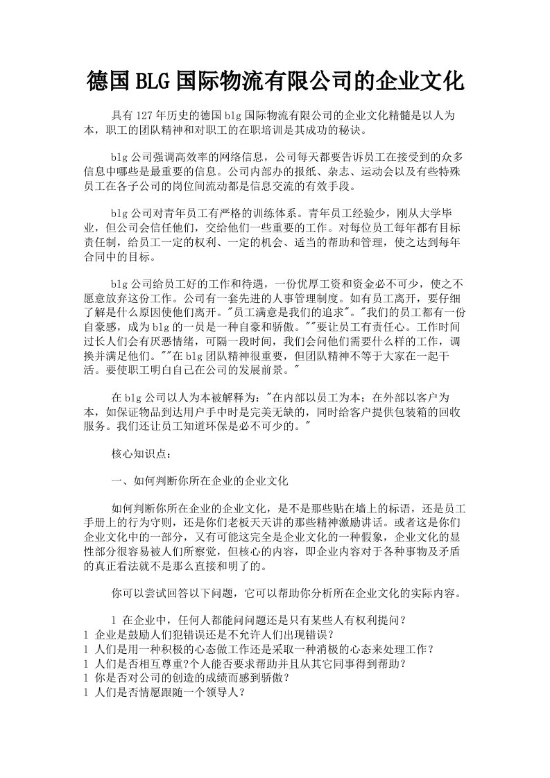 德国BLG国际物流有限公司的企业文化