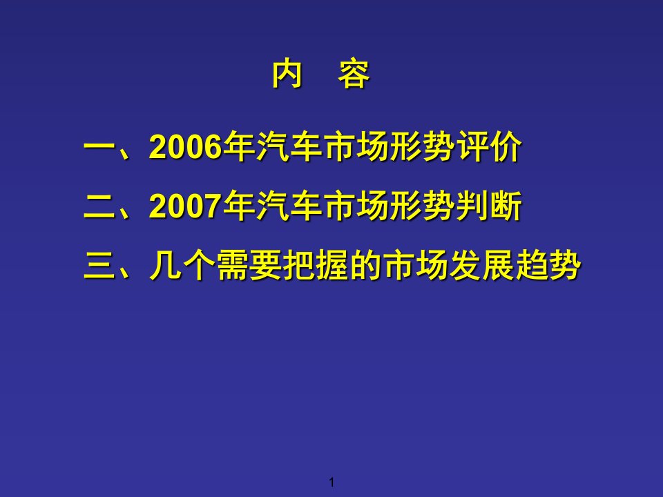 柳州汽车市场形势分析与预测课件