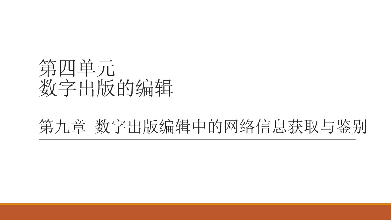 数字出版教程教学课件-第九章