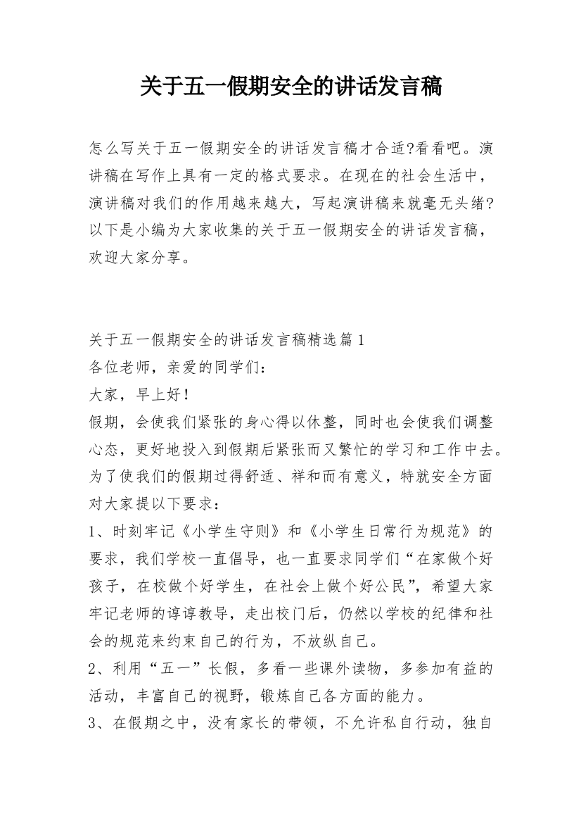 关于五一假期安全的讲话发言稿