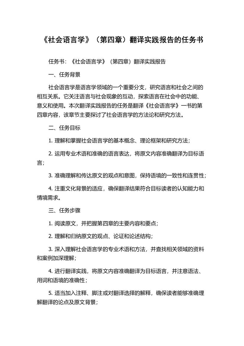 《社会语言学》（第四章）翻译实践报告的任务书