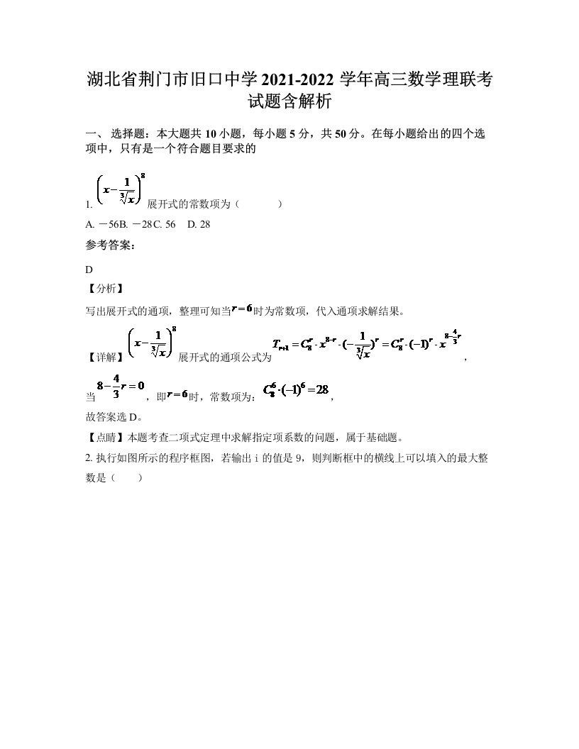 湖北省荆门市旧口中学2021-2022学年高三数学理联考试题含解析