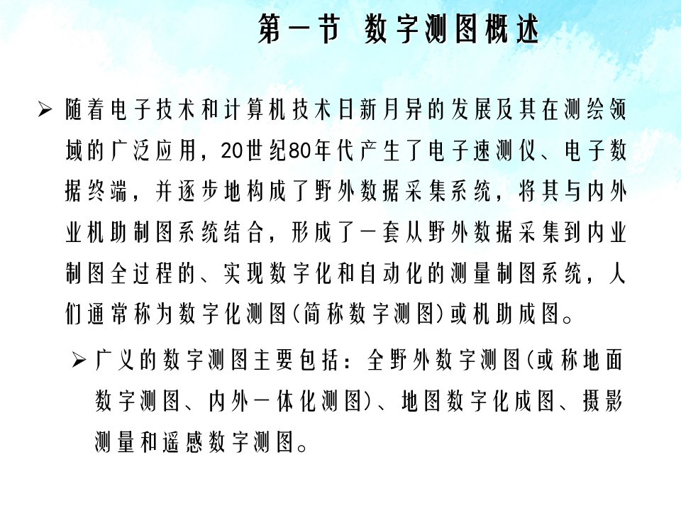 第十章数字地形图测绘方法使用第一部分