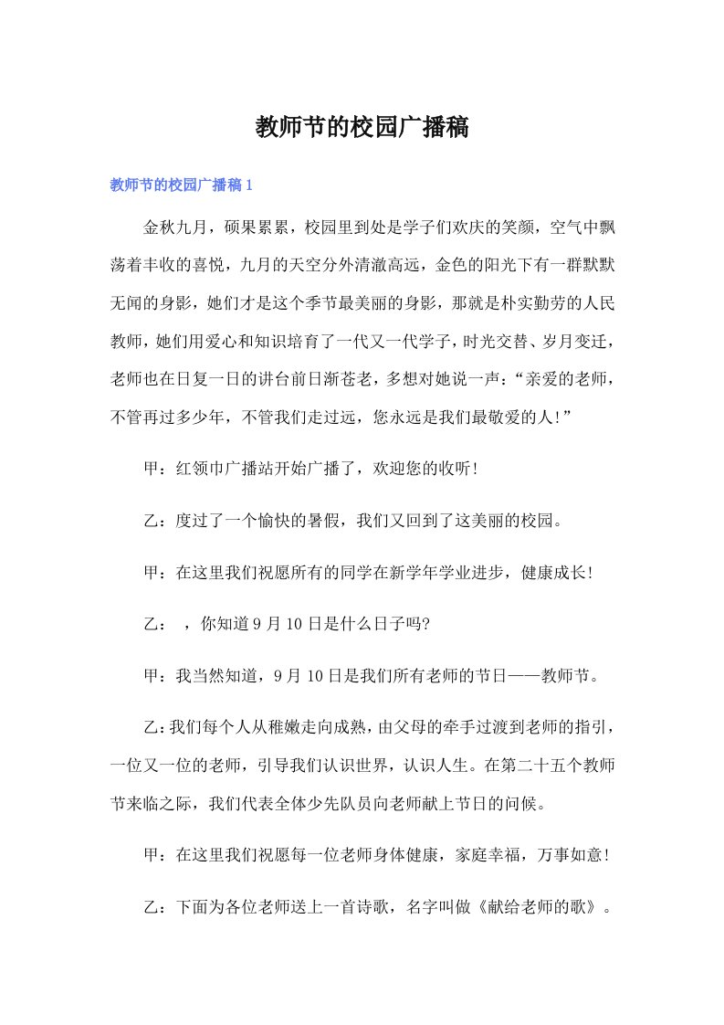 教师节的校园广播稿