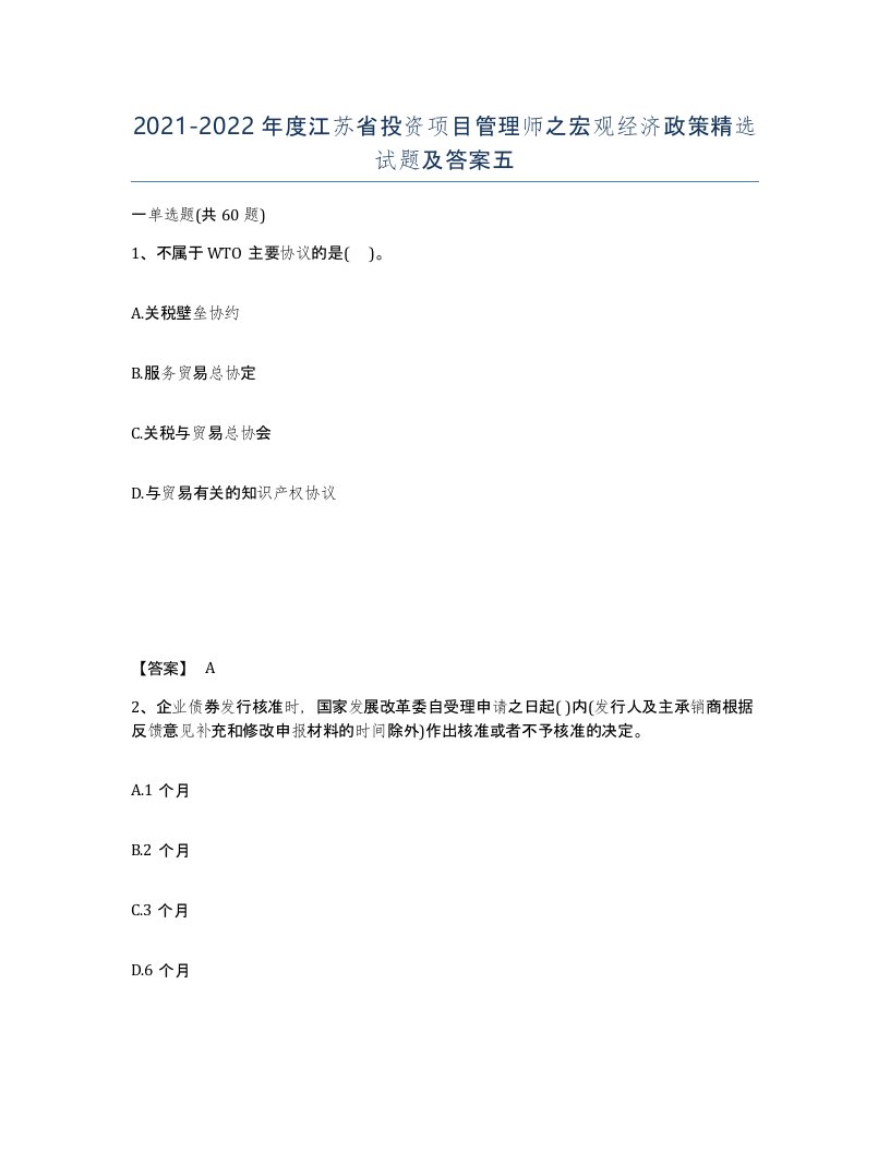 2021-2022年度江苏省投资项目管理师之宏观经济政策试题及答案五