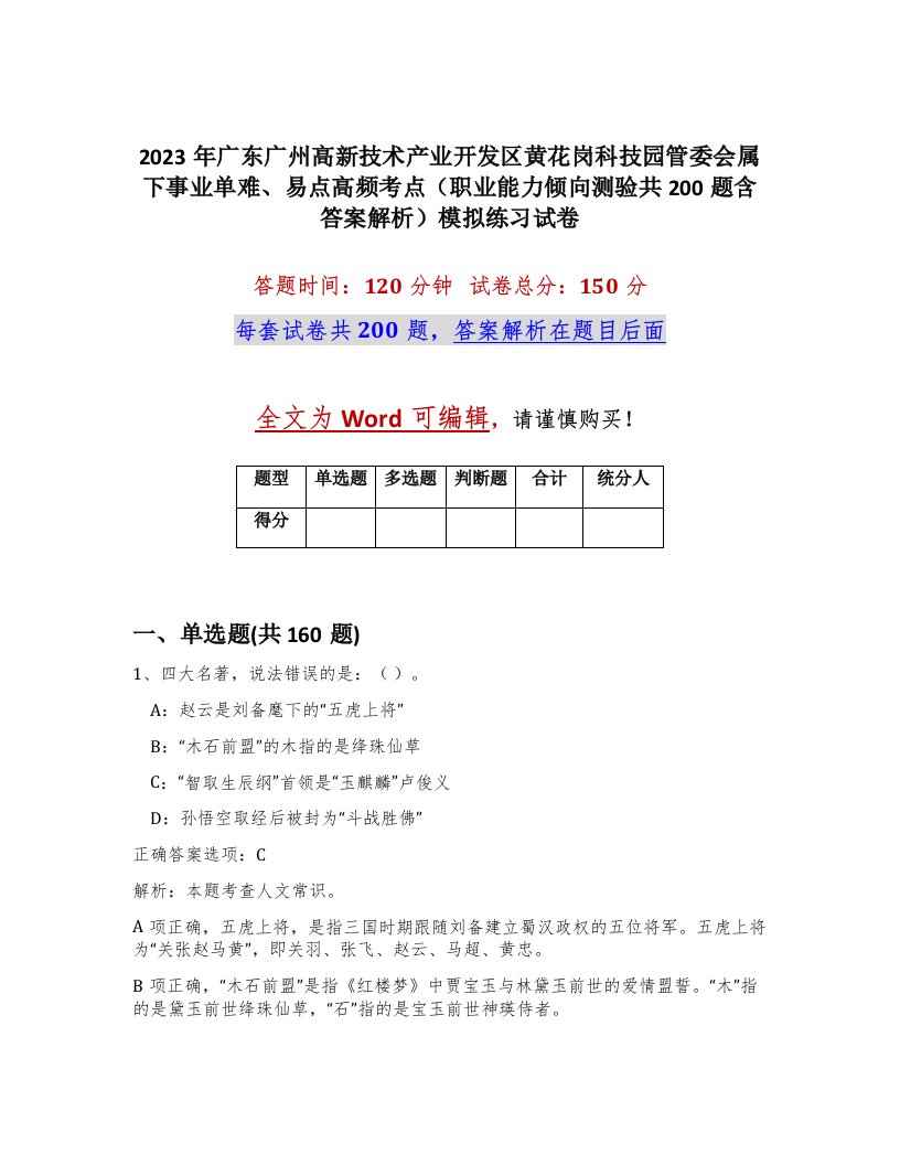 2023年广东广州高新技术产业开发区黄花岗科技园管委会属下事业单难易点高频考点职业能力倾向测验共200题含答案解析模拟练习试卷