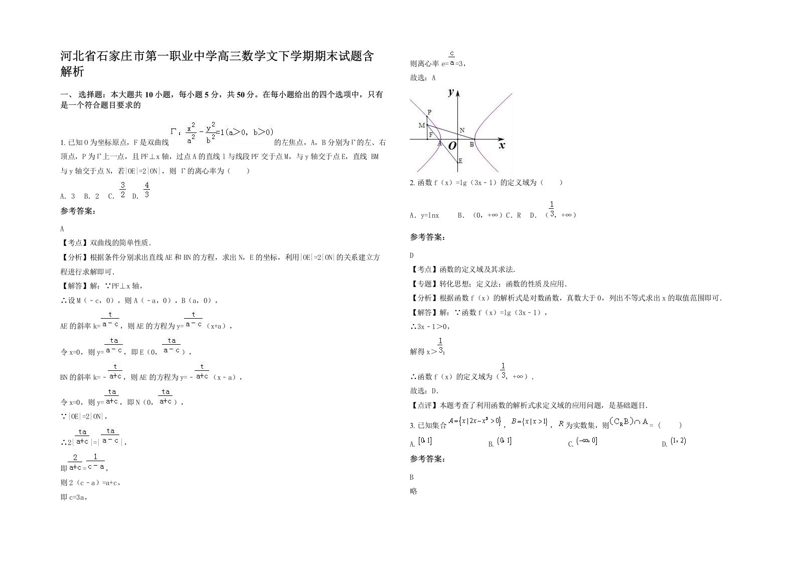 河北省石家庄市第一职业中学高三数学文下学期期末试题含解析