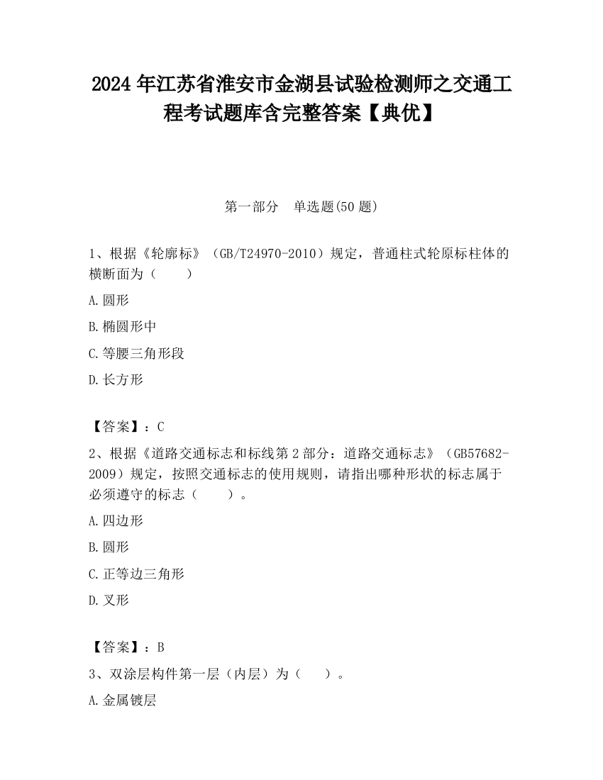 2024年江苏省淮安市金湖县试验检测师之交通工程考试题库含完整答案【典优】