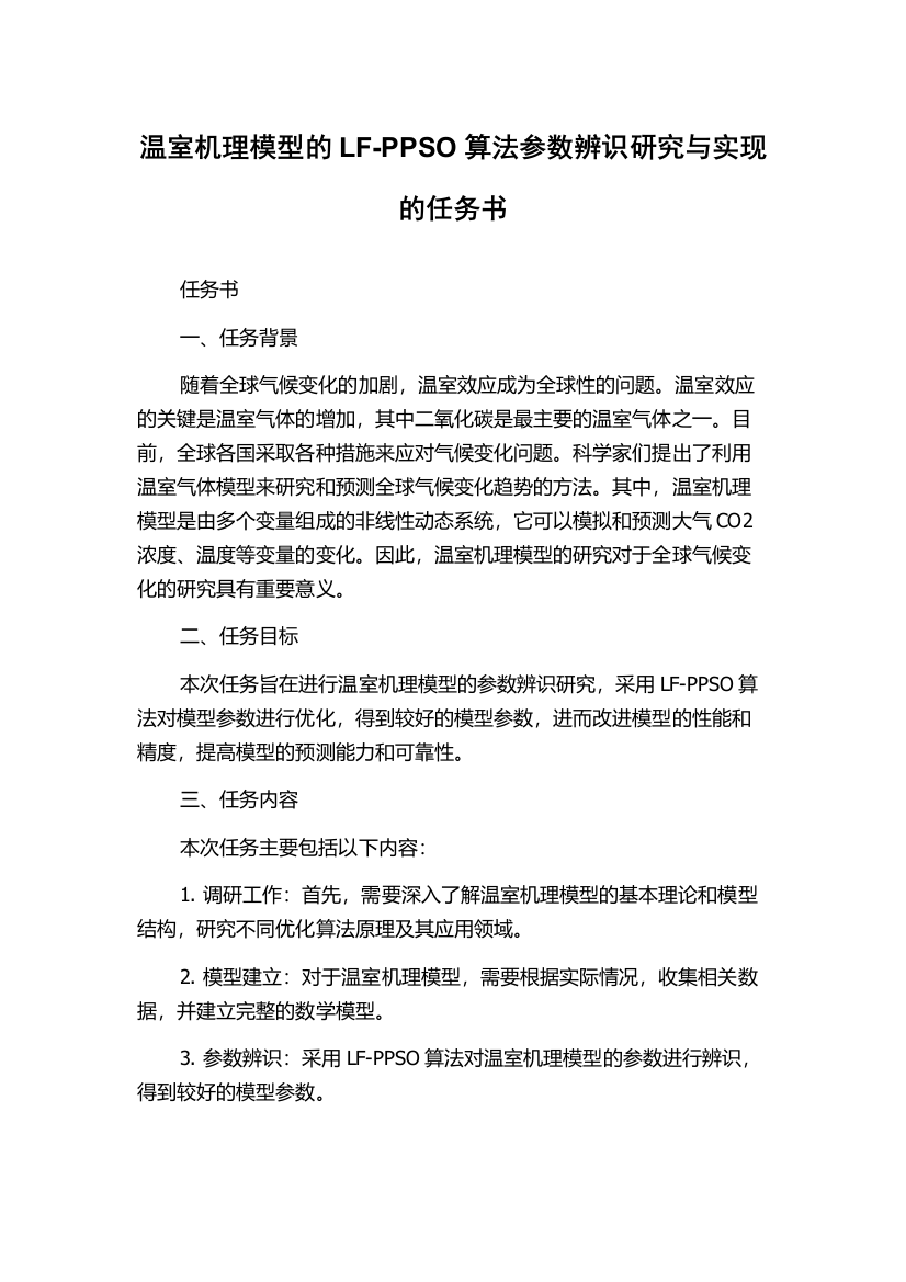 温室机理模型的LF-PPSO算法参数辨识研究与实现的任务书