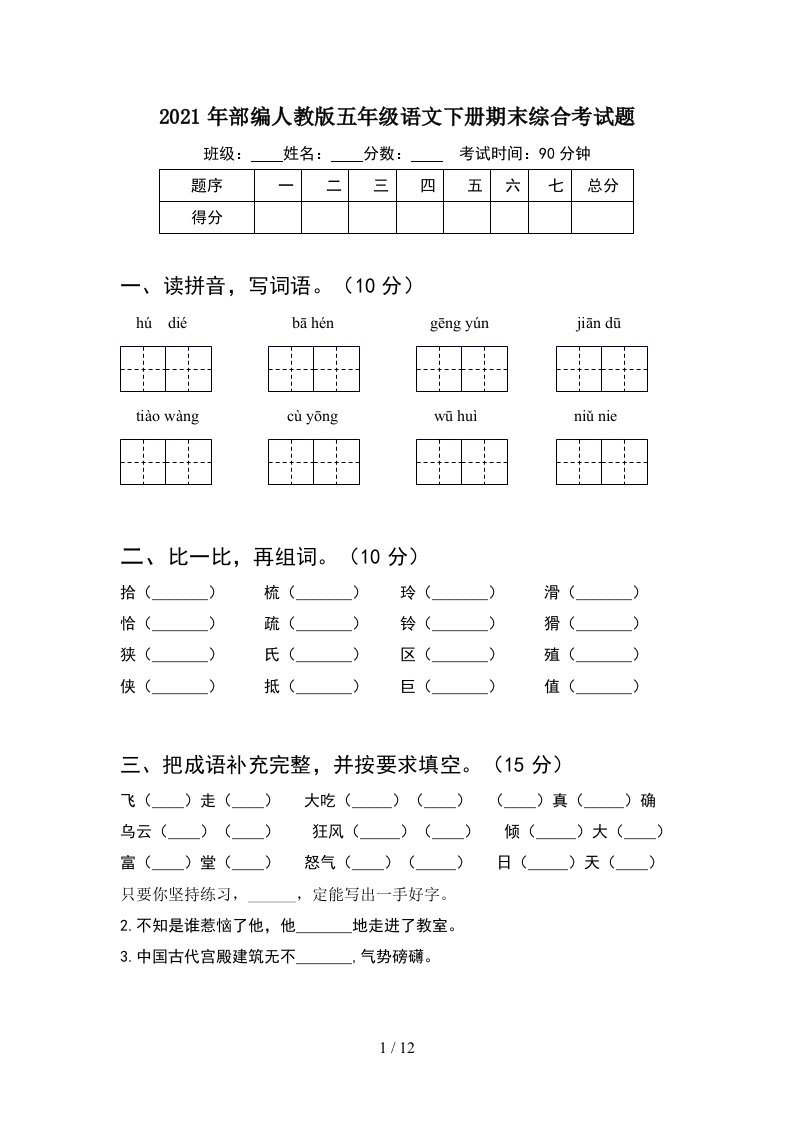 2021年部编人教版五年级语文下册期末综合考试题2套