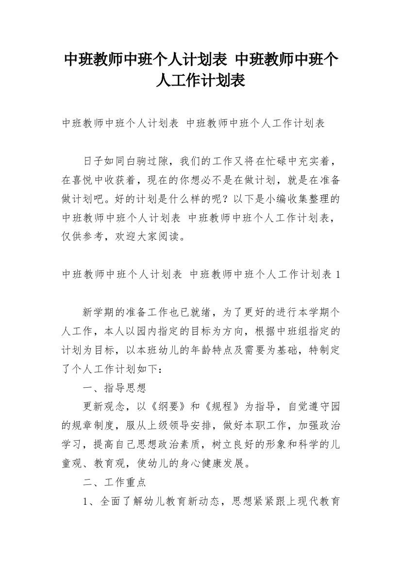 中班教师中班个人计划表