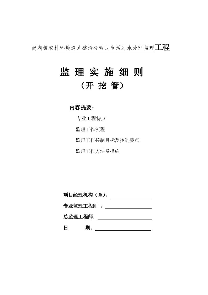 农村环境连片整治分散式生活污水处理监理工程监理实施细则